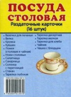 Раздаточные карточки "Посуда столовая" - fgospostavki.ru - Нижний Тагил