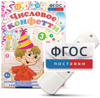 Игры по математике для дошкольников и младших школьников "Числовое конфетти" на usb-носителе - fgospostavki.ru - Нижний Тагил