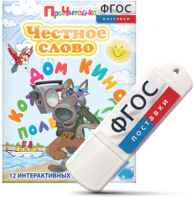 Игры для чтения слогов и простых слов "Честное слово" на USB - носителе - fgospostavki.ru - Нижний Тагил