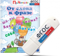 Игры для чтения слов и словосочетаний "От слова к фразе" на USB - носителе - fgospostavki.ru - Нижний Тагил