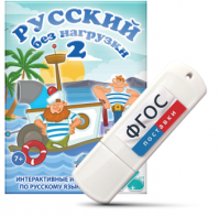 Игры по русскому языку для начальной школы "Русский без нагрузки 2" на USB - носителе - fgospostavki.ru - Нижний Тагил