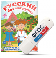 Игры по русскому языку для 1 и 2 классов "Русский без нагрузки" на USB - носителе - fgospostavki.ru - Нижний Тагил