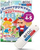 Программа для создания пособий и дидактических игр "Конструктор картинок 4.5" на USB - носителе - fgospostavki.ru - Нижний Тагил