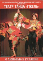 DVD "С любовью к Украине" (танцы разных народов) - fgospostavki.ru - Нижний Тагил