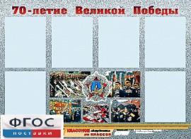 Стенд информационный эдустенд "70-летие Победы" (80*110, 6 карманов) - fgospostavki.ru - Нижний Тагил