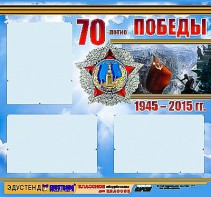 Стенд информационный эдустенд "70-летие Победы" (75*70, 3 кармана) - fgospostavki.ru - Нижний Тагил