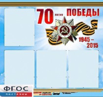 Стенд информационный эдустенд "70-летие Победы" (80*75, 4 кармана) - fgospostavki.ru - Нижний Тагил