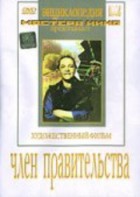 DVD художественный фильм "Член правительства" - fgospostavki.ru - Нижний Тагил