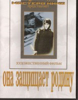DVD художественный фильм "Она защищает родину" - fgospostavki.ru - Нижний Тагил