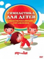 DVD "Гимнастика для детей. Общеукрепляющие упражнения" - fgospostavki.ru - Нижний Тагил
