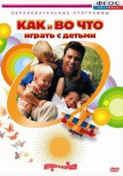 DVD "Как и во что играть с детьми" - fgospostavki.ru - Нижний Тагил