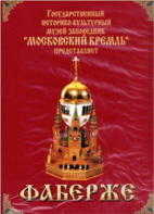 DVD "Московский Кремль: Фаберже" - fgospostavki.ru - Нижний Тагил