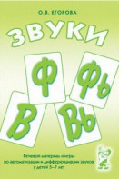 Речевой материал и игры для автоматизации и дифференциации звуков Ф, Фь, В, Вь - fgospostavki.ru - Нижний Тагил