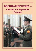Брошюра "Военная присяга" - fgospostavki.ru - Нижний Тагил