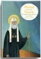 Житие святителя Тихона, Патриарха Московского и всея Руси в пересказе для детей - fgospostavki.ru - Нижний Тагил