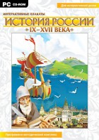 Интерактивные плакаты. История России (IX–XVII вв.) - fgospostavki.ru - Нижний Тагил