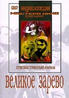 DVD художественный фильм "Великое зарево" - fgospostavki.ru - Нижний Тагил