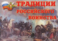 Комплект плакатов "Традиции российского воинства" - fgospostavki.ru - Нижний Тагил