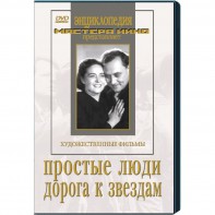 DVD художественный фильм "Простые люди. Дорога к звездам" - fgospostavki.ru - Нижний Тагил