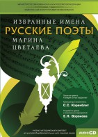 CD-ROM «Избранные имена. Русские поэты. Нотный портрет М. Цветаевой. Учебно-методический комплект» - fgospostavki.ru - Нижний Тагил