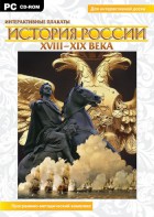 Интерактивные плакаты. История России (ХVIII-ХIХ вв.) Программно-методический комплекс - fgospostavki.ru - Нижний Тагил