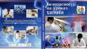 DVD "Безопасность на уроках химии" - fgospostavki.ru - Нижний Тагил