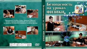 DVD "Безопасность на уроках физики" - fgospostavki.ru - Нижний Тагил