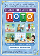 Диагностическое лото. Социально-личностное развитие младшего школьника. Программно-методический комплекс - fgospostavki.ru - Нижний Тагил