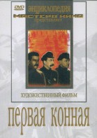 DVD художественный фильм "Первая конная" - fgospostavki.ru - Нижний Тагил