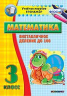 Тренажёр по математике. 3 класс. Внетабличное деление до 100 - fgospostavki.ru - Нижний Тагил