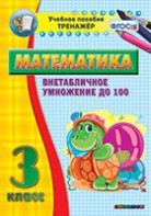 Тренажёр по математике. 3 класс. Внетабличное умножение до 100 - fgospostavki.ru - Нижний Тагил