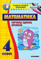 Тренажёр по математике. 4 класс. Перевод единиц времени - fgospostavki.ru - Нижний Тагил