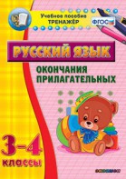 Тренажёр по русскому языку. 3-4 классы. Окончания прилагательных - fgospostavki.ru - Нижний Тагил
