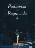 DVD "Раймонда" А. Глазунова (балет Большого театра) - fgospostavki.ru - Нижний Тагил
