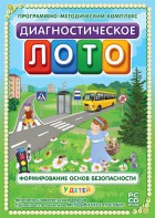Диагностическое лото. Формирование основ безопасности у детей. Программно-методический комплекс - fgospostavki.ru - Нижний Тагил