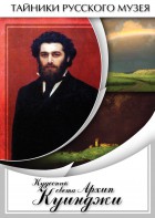 DVD "Кудесник света Архип Куинджи" - fgospostavki.ru - Нижний Тагил
