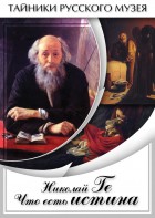 DVD "Николай Ге. Что есть истина…" - fgospostavki.ru - Нижний Тагил