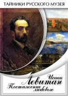 DVD "Исаак Левитан. Постижение любовью" - fgospostavki.ru - Нижний Тагил