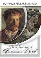 DVD "Волшебные краски Валентина Серова" - fgospostavki.ru - Нижний Тагил