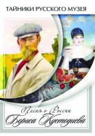 DVD "Песни о России Бориса Кустодиева" - fgospostavki.ru - Нижний Тагил