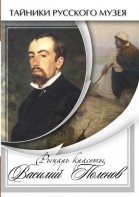 DVD "Рыцарь красоты Василий Поленов" - fgospostavki.ru - Нижний Тагил
