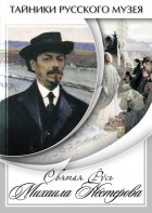 DVD "Святая Русь Михаила Нестерова" - fgospostavki.ru - Нижний Тагил