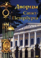 DVD "Дворцы Санкт-Петербурга" - fgospostavki.ru - Нижний Тагил