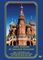 DVD "Храм Покрова на Красной площади" - fgospostavki.ru - Нижний Тагил