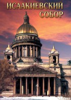 DVD "Исаакиевский собор" - fgospostavki.ru - Нижний Тагил