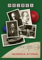 DVD "Физика. Физика атома" - fgospostavki.ru - Нижний Тагил