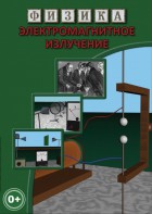 DVD "Физика. Электромагнитное излучение" - fgospostavki.ru - Нижний Тагил