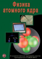DVD "Физика. Физика атомного ядра" - fgospostavki.ru - Нижний Тагил