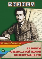 DVD "Физика. Элементы специальной теории относительности" - fgospostavki.ru - Нижний Тагил