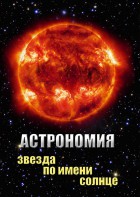 DVD "Астрономия. Звезда по имени Солнце" - fgospostavki.ru - Нижний Тагил